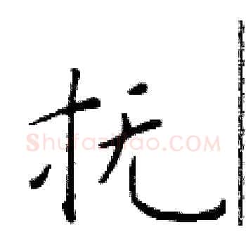 抚硬笔楷书写法,摘自于学仁硬笔书法字帖