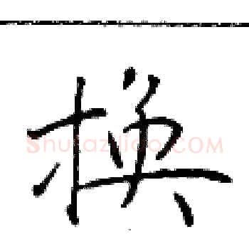 换硬笔楷书写法,摘自于学仁硬笔书法字帖