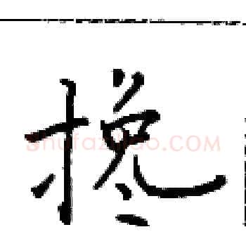 搀硬笔楷书写法,摘自于学仁硬笔书法字帖