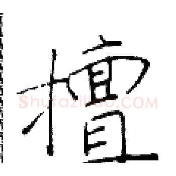 擅硬笔楷书写法,摘自于学仁硬笔书法字帖