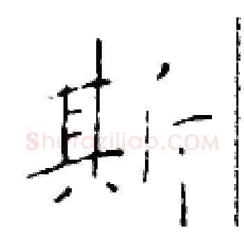 斯硬笔楷书写法,摘自于学仁硬笔书法字帖