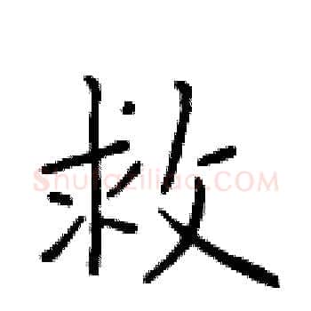 救硬笔楷书写法,摘自于学仁硬笔书法字帖