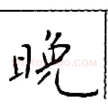 晚硬笔楷书写法,摘自于学仁硬笔书法字帖