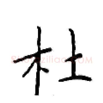 杜硬笔楷书写法,摘自于学仁硬笔书法字帖