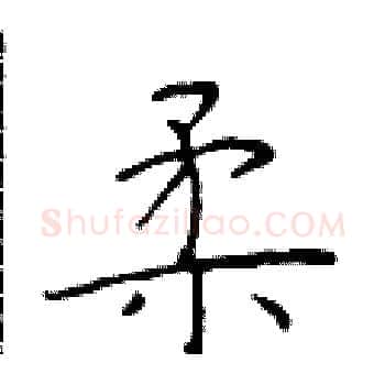 柔硬笔楷书写法,摘自于学仁硬笔书法字帖