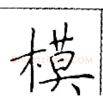 模硬笔楷书写法,摘自于学仁硬笔书法字帖