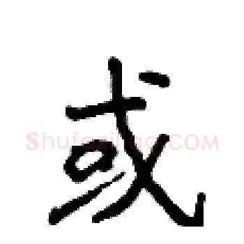 或硬笔楷书写法,摘自侯登峰硬笔书法字帖