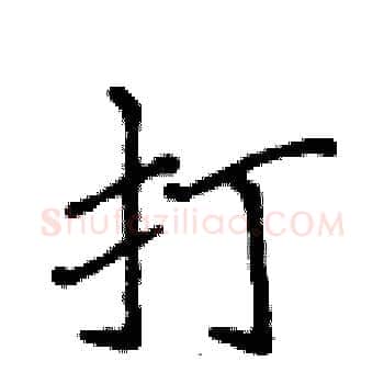 打硬笔楷书写法,摘自侯登峰硬笔书法字帖