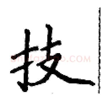 技硬笔楷书写法,摘自侯登峰硬笔书法字帖