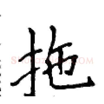 拖硬笔楷书写法,摘自侯登峰硬笔书法字帖