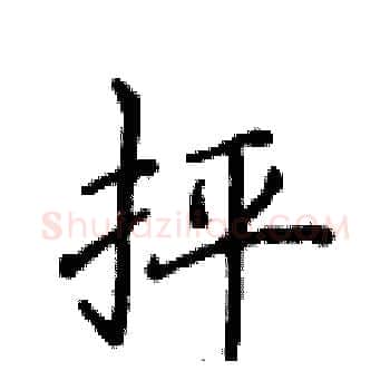 抨硬笔楷书写法,摘自侯登峰硬笔书法字帖
