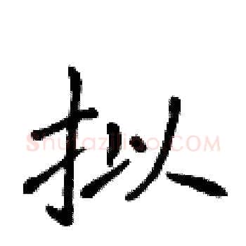 拟硬笔楷书写法,摘自侯登峰硬笔书法字帖