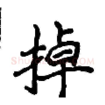掉硬笔楷书写法,摘自侯登峰硬笔书法字帖
