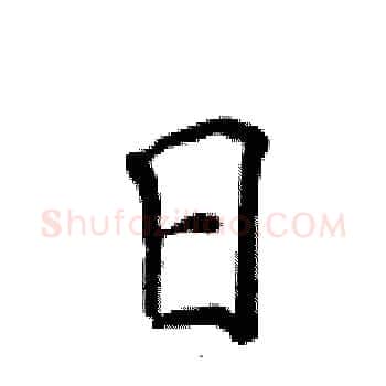 日硬笔楷书写法,摘自侯登峰硬笔书法字帖