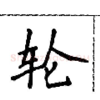 轮硬笔楷书写法,摘自侯登峰硬笔书法字帖