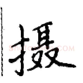 摄硬笔楷书写法,摘自侯登峰硬笔书法字帖