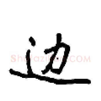 边硬笔楷书写法,摘自侯登峰硬笔书法字帖