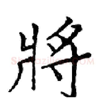 將硬笔楷书写法,摘自邓散木硬笔书法字帖