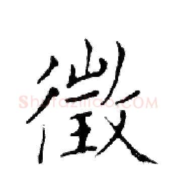 徵硬笔楷书写法,摘自邓散木硬笔书法字帖