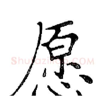 愿硬笔楷书写法,摘自邓散木硬笔书法字帖