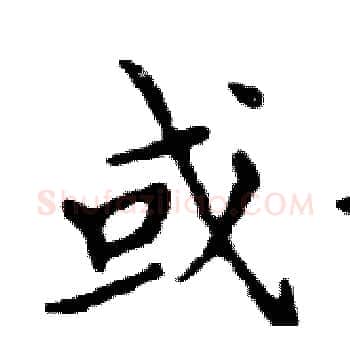或硬笔楷书写法,摘自邓散木硬笔书法字帖