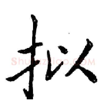 拟硬笔楷书写法,摘自邓散木硬笔书法字帖