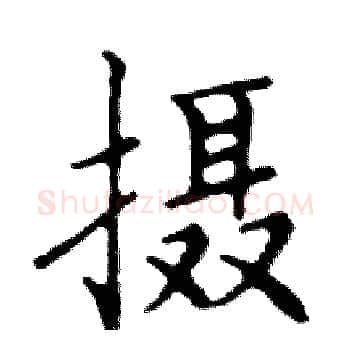 摄硬笔楷书写法,摘自邓散木硬笔书法字帖