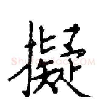 擬硬笔楷书写法,摘自邓散木硬笔书法字帖