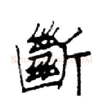 斷硬笔楷书写法,摘自邓散木硬笔书法字帖