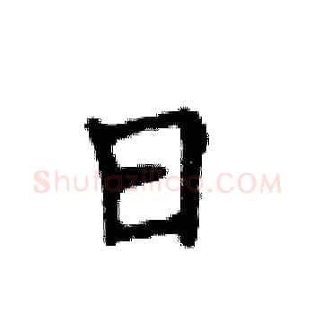 日硬笔楷书写法,摘自邓散木硬笔书法字帖