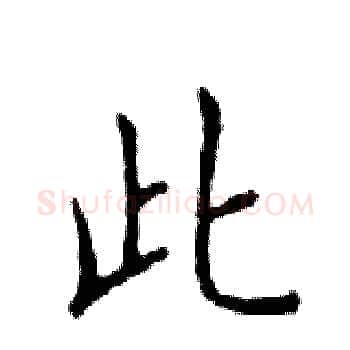 此硬笔楷书写法,摘自邓散木硬笔书法字帖