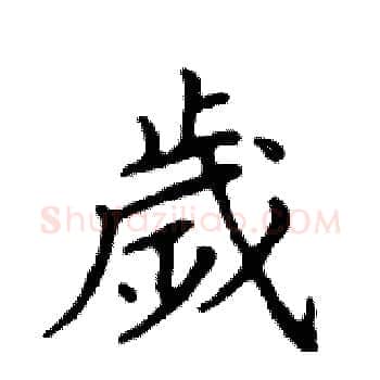 歲硬笔楷书写法,摘自邓散木硬笔书法字帖