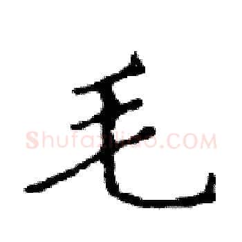 毛硬笔楷书写法,摘自邓散木硬笔书法字帖