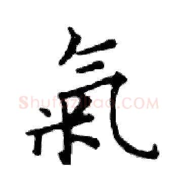 氣硬笔楷书写法,摘自邓散木硬笔书法字帖