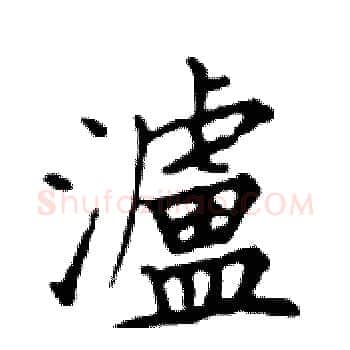 瀘硬笔楷书写法,摘自邓散木硬笔书法字帖