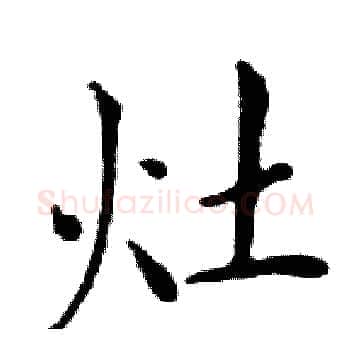 灶硬笔楷书写法,摘自邓散木硬笔书法字帖