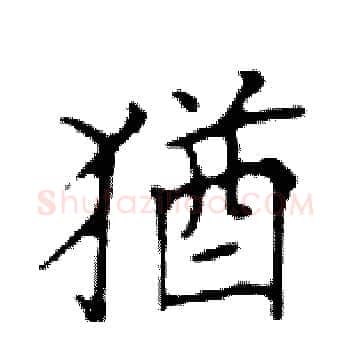 猶硬笔楷书写法,摘自邓散木硬笔书法字帖