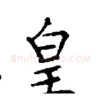 皇硬笔楷书写法,摘自邓散木硬笔书法字帖