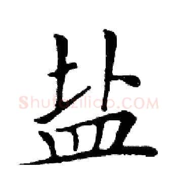盐硬笔楷书写法,摘自邓散木硬笔书法字帖