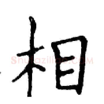 相硬笔楷书写法,摘自邓散木硬笔书法字帖