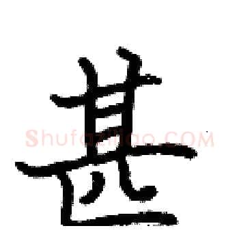 甚硬笔楷书写法,摘自张标硬笔书法字帖