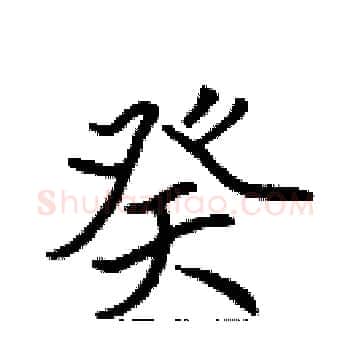 癸硬笔楷书写法,摘自张标硬笔书法字帖