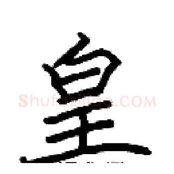 皇硬笔楷书写法,摘自张标硬笔书法字帖