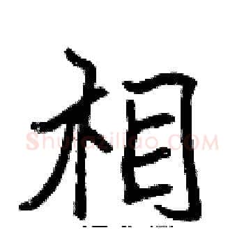 相硬笔楷书写法,摘自张标硬笔书法字帖