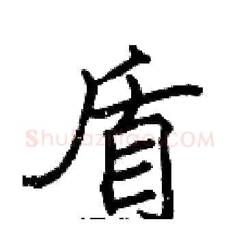 盾硬笔楷书写法,摘自张标硬笔书法字帖
