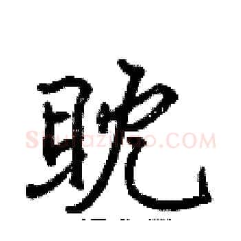 眈硬笔楷书写法,摘自张标硬笔书法字帖