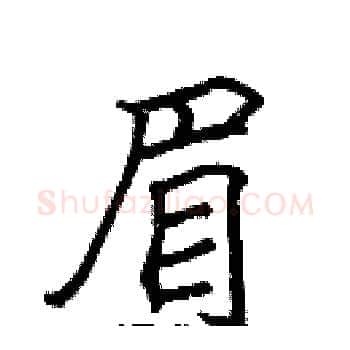 眉硬笔楷书写法,摘自张标硬笔书法字帖