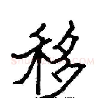 移硬笔楷书写法,摘自张标硬笔书法字帖