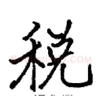 税硬笔楷书写法,摘自张标硬笔书法字帖