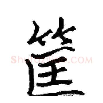 筐硬笔楷书写法,摘自张标硬笔书法字帖